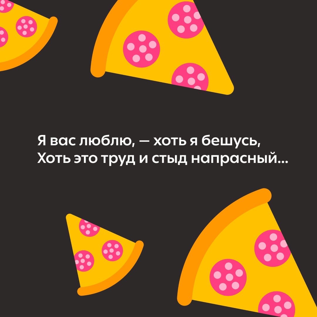 В международный день пиццы у нас есть лишь слова великих поэтов.

Отвезти заказ из вашей пиццерии клиенту поможет Dostavista 🍕