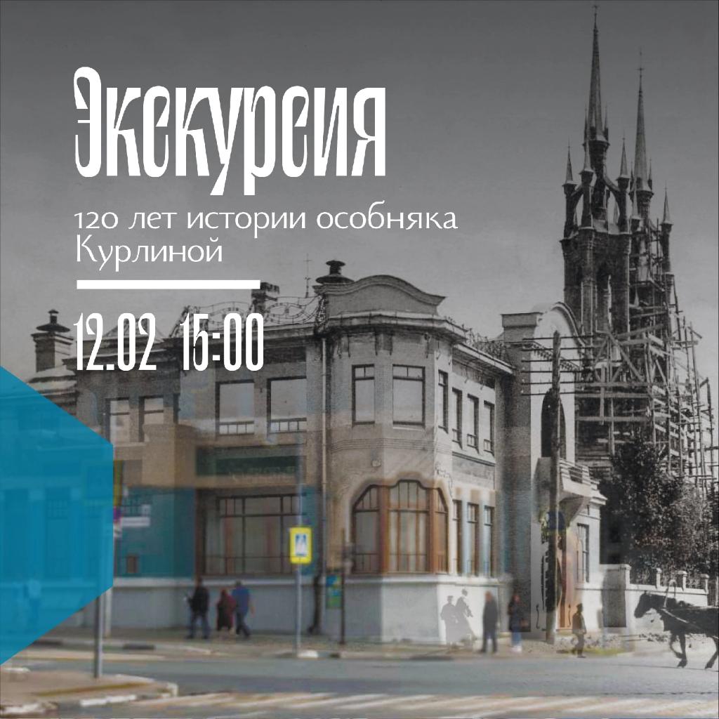 12 февраля научный сотрудник музея Елена Жидкова проведёт авторскую экскурсию по музею. 

На экскурсии поговорим об исторических наслоениях в особняке Курлиных - о тех событиях в стране, очевидцем которым он был. 

Стоимость: 200 р. 
Количество мест ограничено, запись: 333-24-98.