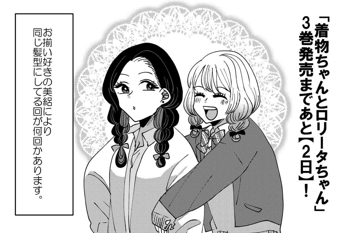 「着物ちゃんとロリータちゃん」3巻発売まであと【2日!】👘🎀
どういう髪型にするかは前日に決めたり、登校後美絽に捕まって結われたりしてます。
特典付き↓
通販:https://t.co/t5k04NeEKF
----
特典無し↓
Amazon(単行本)https://t.co/1oTtYQwTmU
Kindle(電子書籍)https://t.co/cf0riG4LV1