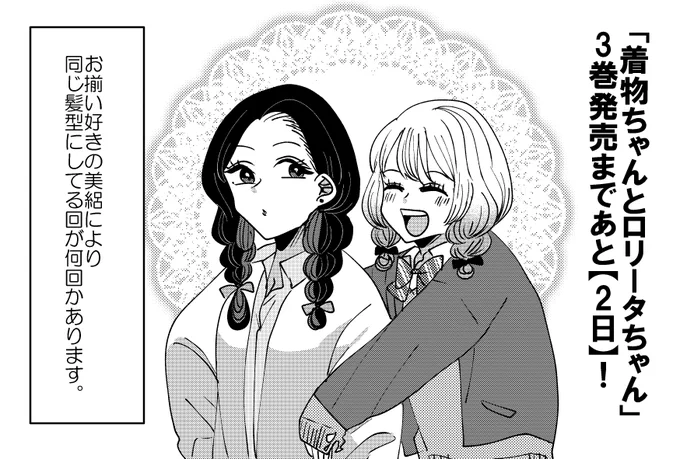 「着物ちゃんとロリータちゃん」3巻発売まであと【2日!】👘🎀
どういう髪型にするかは前日に決めたり、登校後美絽に捕まって結われたりしてます。
特典付き↓
通販:https://t.co/t5k04NeEKF
----
特典無し↓
Amazon(単行本)https://t.co/1oTtYQwTmU
Kindle(電子書籍)https://t.co/cf0riG4LV1 