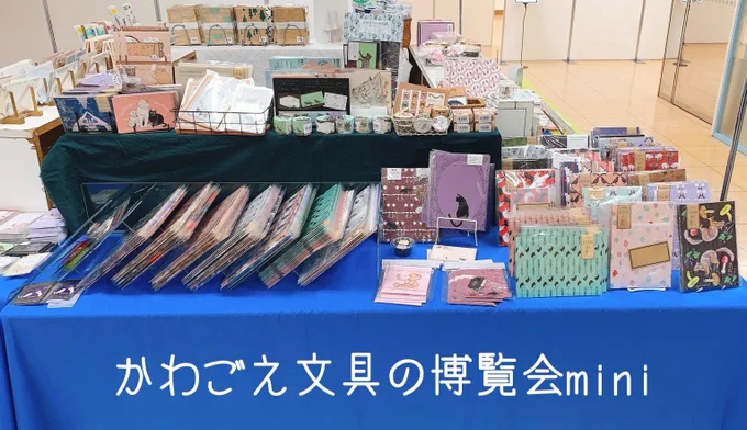 『かわごえ文具の博覧会mini』
会場:丸広百貨店 川越店 別館2階 特設会場
会期:2月2日(水)～14日(月)

インスタグラムでは #かわごえ文具博2022 タグでプレゼント企画に参加できます♡
追加納品分も並んでおりました!
お写真は @kinirohitode さんからいただきました、ありがとうです♡ 