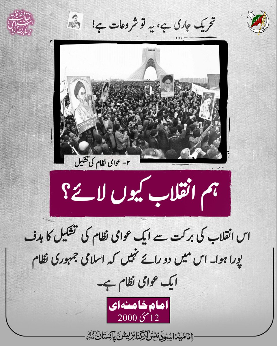 ISOPAKKD's tweet photo. ❗تحریک جاری ہے، یہ تو شروعات ہے❗

▪ہم انقلاب کیوں لائے؟

▪اس انقلاب کی برکت سے ایک عوامی نظام کی تشکیل کا ہدف پورا ہوا۔ اس میں دو رائے نہیں کہ اسلامی جمہوری نظام ایک اسلامی نظام ہے۔

•امام خامنہ ای•
• ١٢ مئی ٢٠٠٠ •

#ISOPAKKD
 #IMC
 #انقلاب_اسلامی 
#IslamicRevolution https://t.co/N1Q6Q2lGpw