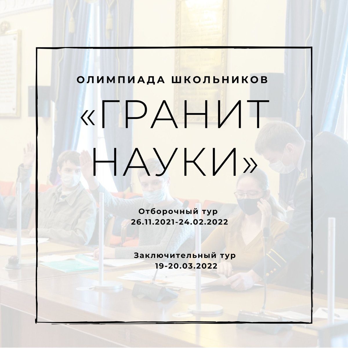 ОЛИМПИАДА "ГРАНИТ НАУКИ"

Приглашаем школьников принять участие в олимпиаде «Гранит науки»!

Олимпиада проводится в два тура – отборочный и заключительный.
Отборочный тур Олимпиады проводится в дистанционной форме с 26.11.2021 по 24.02.2022 года… samlit.net/novosti/news-2…