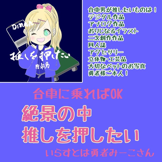 d_man4DM's tweet photo. 台車男に推されてもいい勇者様を大募集！
古都奈良の風光明媚な場所で。
名所・旧跡であなたの作品を推させてください！
台車男はお待ちしています！
デジタル・アナログ・イラスト集・同人誌・アクセサリーなどなど。サイズやコメント内容などの打ち合わせはDMで！コミティア・コミケなどの告知にも！ https://t.co/rCshhyZXWL