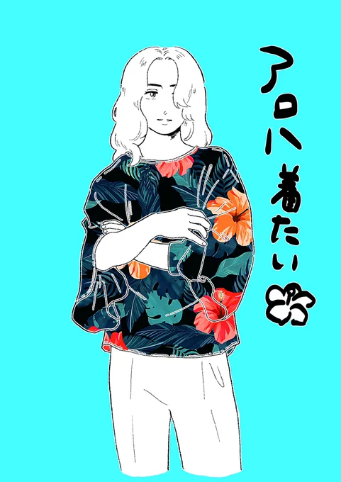 夏服着たいよ〜 