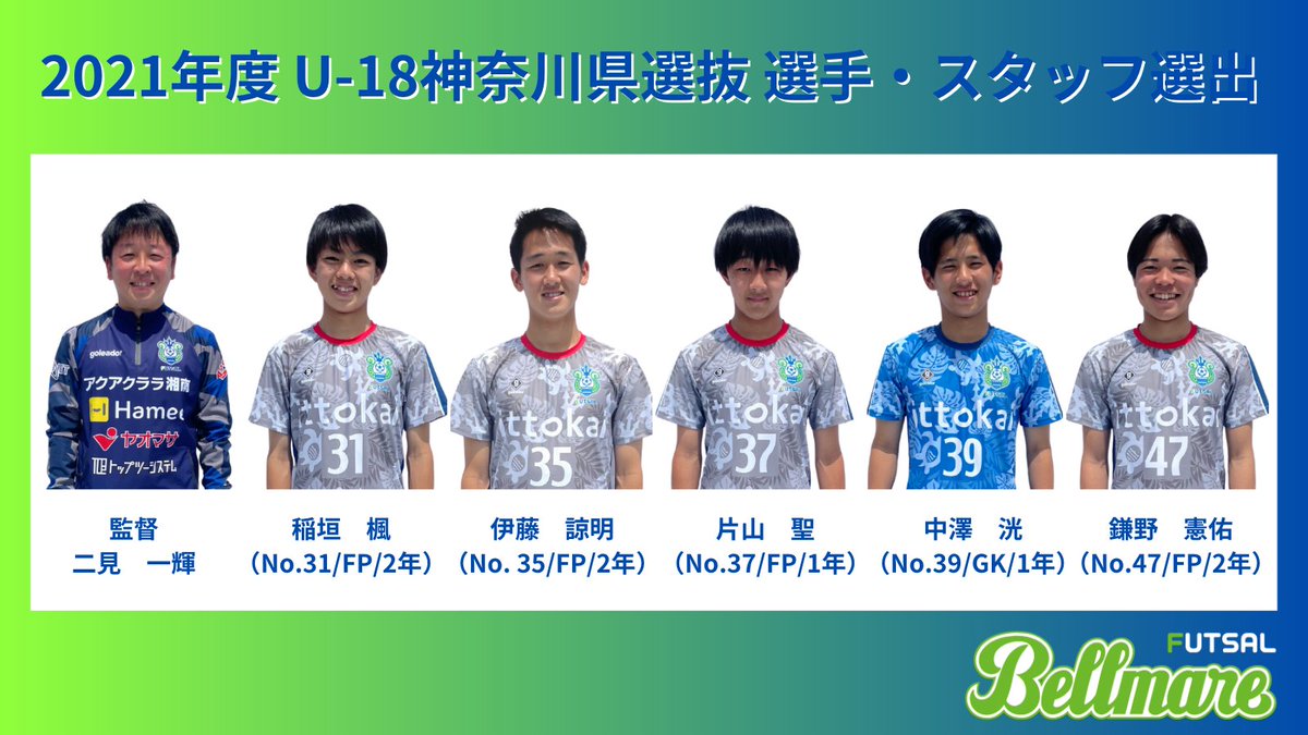 SBFC_OFFICIAL's tweet photo. ＼U-18神奈川県選抜／

2021年度U-18神奈川県選抜にS.B.F.C. LONDRINA U-18所属の選手・スタッフ6名が選出されました👏🟢✨

 U-18神奈川県選抜は2月20日(日)に行われる「かながわオープン 関東U-18フットサル選抜大会」に出場いたします！

✅https://t.co/IYENuSSIcr

#bellmare_F https://t.co/JFi7jgqbL4