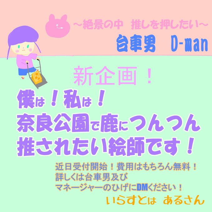 d_man4DM's tweet photo. 台車男に推されてもいい勇者様を大募集！
古都奈良の風光明媚な場所で。
名所・旧跡であなたの作品を推させてください！
台車男はお待ちしています！
デジタル・アナログ・イラスト集・同人誌・アクセサリーなどなど。サイズやコメント内容などの打ち合わせはDMで！コミティア・コミケなどの告知にも！ https://t.co/rCshhyZXWL
