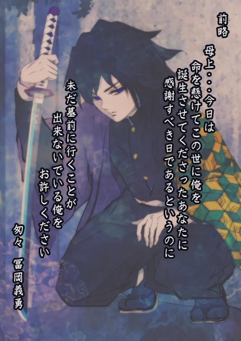 冨岡義勇 心の手紙

 #冨岡義勇生誕祭 
 #冨岡義勇生誕祭2022  #冨岡義勇誕生祭2022  #冨岡義勇 