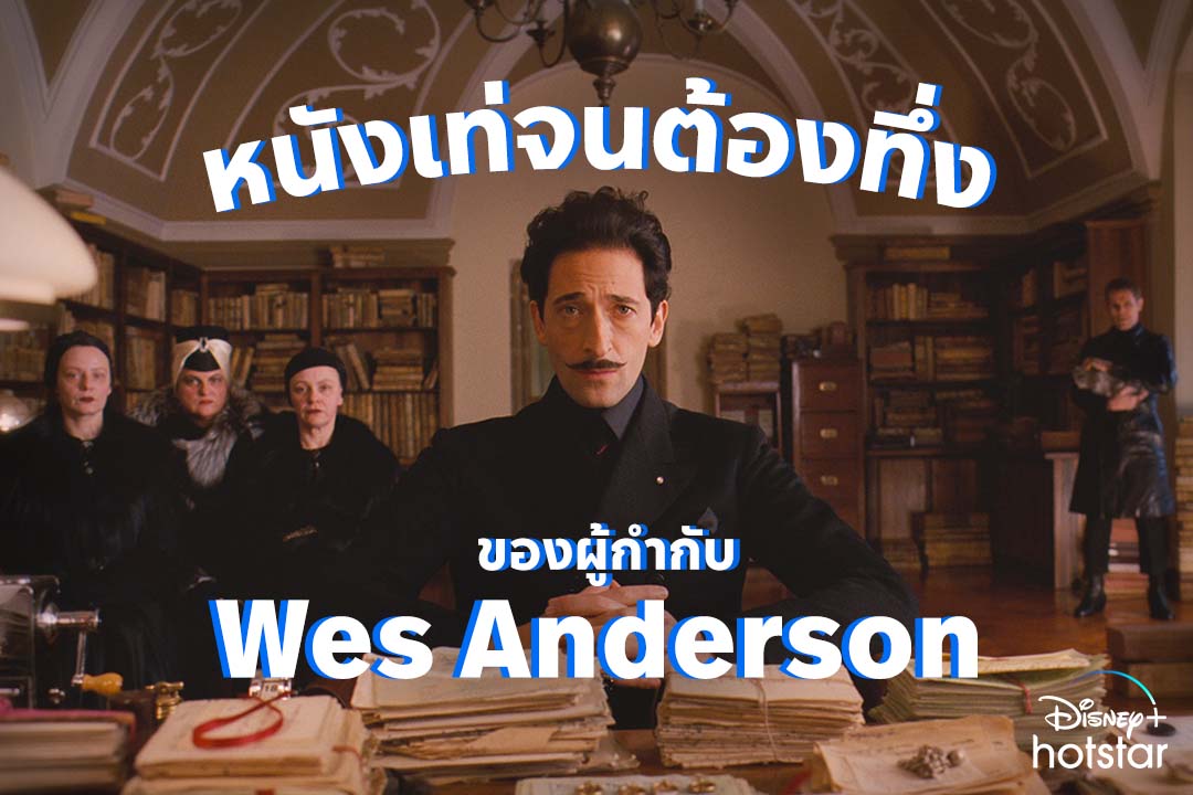 disneyplusth's tweet photo. 🎬  พบกับความเป๊ะปัง และสีสันสุดอาร์ต ✨
ผ่านผลงานของบรมจารย์เจ้าพ่อ #WesAnderson 
สตรีมเลย #DisneyPlusHotstarTH #ดูนี่สนุกแน่ https://t.co/zAcSmAhz4n