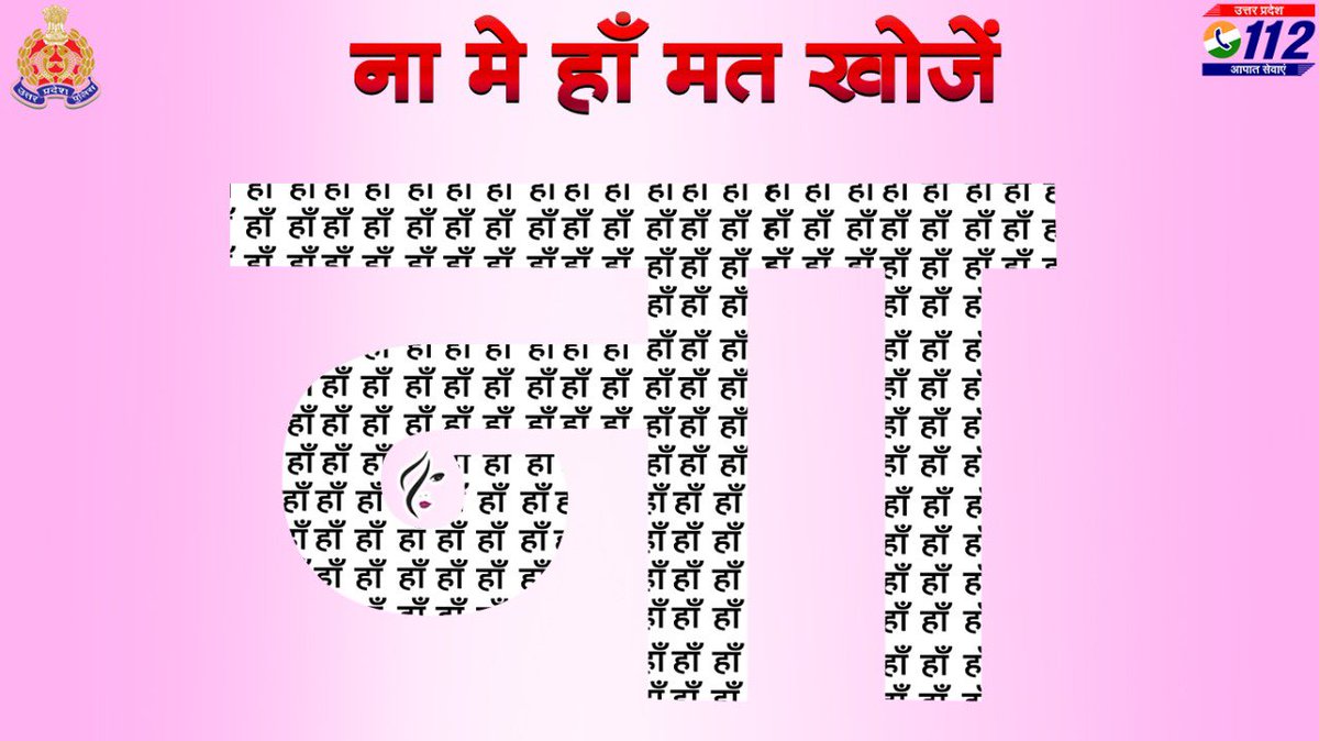 UP POLICE (@uppolice) on Twitter photo ‘ना’ का मतलब ‘ना’ ही होता है!
यदि कोई आपकी ‘ना’ में ज़बरदस्ती ‘हाँ’ समझने का प्रयास करे तो 1090 मिलायें।
Oppose every unwanted #Propose. Dial 1090 on being harassed, stalked or cyberbullied.
#ProposeDay2022 
#ProposeDay ‘ना’ का मतलब ‘ना’ ही होता है!
यदि कोई आपकी ‘ना’ में ज़बरदस्ती ‘हाँ’ समझने का प्रयास करे तो 1090 मिलायें।
Oppose every unwanted #Propose. Dial 1090 on being harassed, stalked or cyberbullied.
#ProposeDay2022 
#ProposeDay
