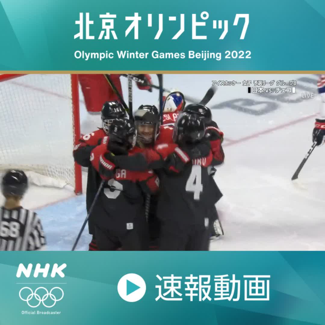Nhkスポーツ 速報動画 北京オリンピック 床秦留可 選手が2点目決める 日本リード アイスホッケー 女子 予選リーグ 第3ピリオド 日本 2 1 チェコ Eテレで放送中 Nhkプラスも同時配信中 T Co Whcgdand1r チームジャパン Teamjapan