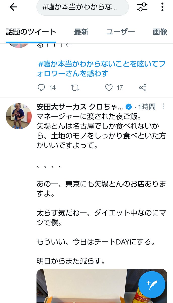 待って、なんでwwww？

「嘘か本当かわからないことを呟いてフォロワーさんを惑わす」ってタグ付けてないのに、クロちゃんのツイートあるwwwwwwwww