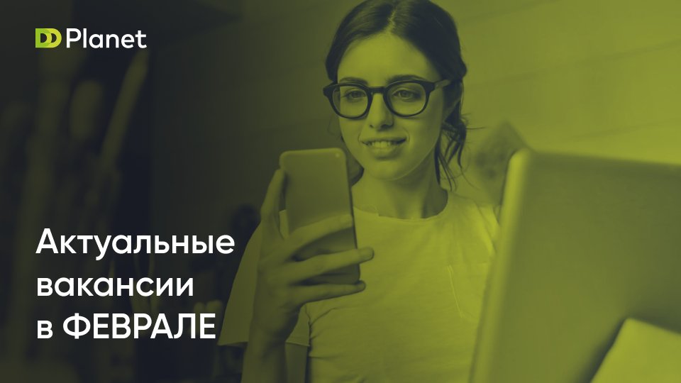 dd_planet's tweet photo. Всем привет!
📌DD Planet ищет крутых специалистов к себе в команду!
Присылайте свое резюме нашему HR-менеджеру на почту - gavrilova@ddplanet.ru или заполняйте форму на нашем сайте - https://t.co/QkQWHzTzdZ https://t.co/miQxAHuMbH