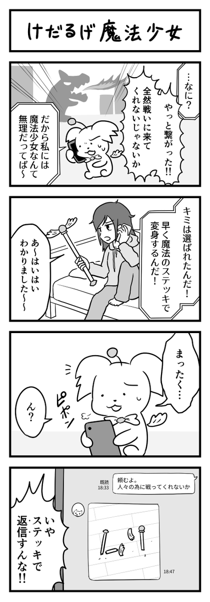 変身の4コマ 