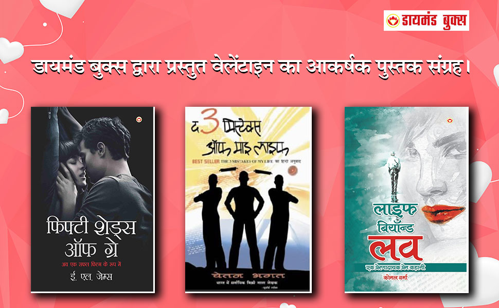 diamondbooksind's tweet photo. डायमंड बुक्स द्वारा वैलेंटाइन्स बुक कलेक्शन 📚....किताबें एमाज़ॉन और फ्लिप्कार्ट पर उपलब्ध हैं। साथ ही आप हमारी वेबसाइट यहाँ विज़िट कर सकते हैं- https://t.co/mgVI78lNrB @E_L_James @chetan_bhagat @author_komal_vr 

#fiftyshadesofgreybook #thethreemistakesofmylife #lifebeyondlove https://t.co/ngEkbNrTBU