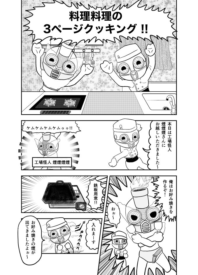 3ページクッキング 【煙】
#漫画家志望さんと繋がりたい 
#絵描きさんと繫がりたい
#メッチャ星人 