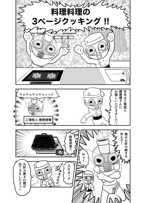 3ページクッキング 【煙】
#漫画家志望さんと繋がりたい 
#絵描きさんと繫がりたい
#メッチャ星人 