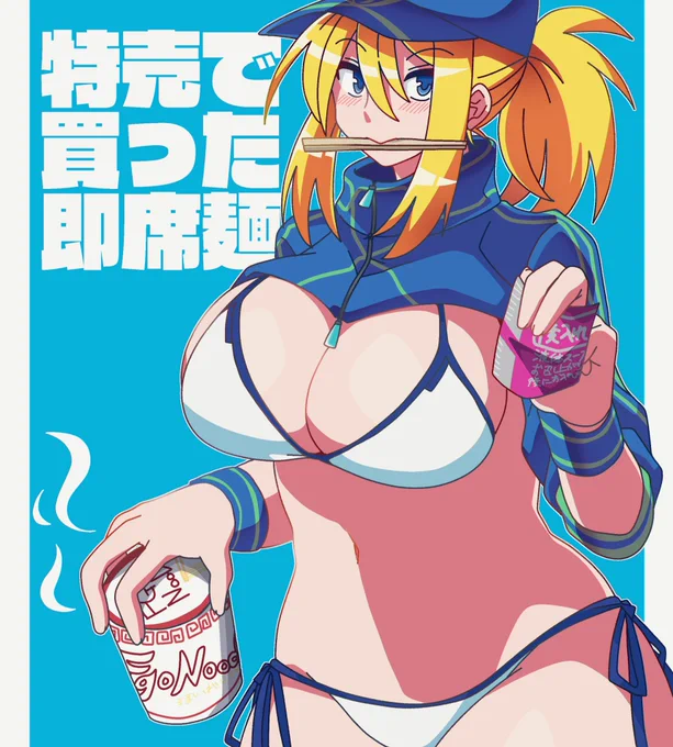 特売で買った即席麺ですッ(ドヤ
#FGO 