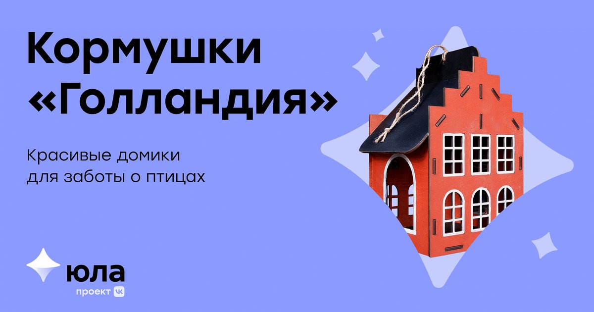 Олег делает необычные кормушки для птиц и продает их на Юле. Все домики покрашены вручную влагостойкой краской и доставляются в собранном виде. 

Больше примеров работ в его профиле: amp.gs/jmcxY