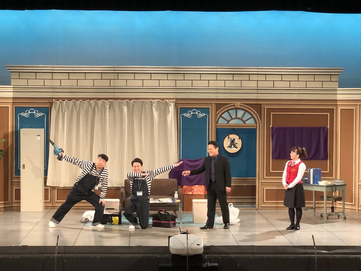 gionkagetsu's tweet image. 吉本新喜劇が本日より再開致しました！

本日は信濃リーダー週😆‼︎

『お掃除にはご用心！？』
作／演出　当山　穂高

ポーズがきれいですね✨😆

#信濃岳夫　#中條健一
#安尾信乃助　#高井俊彦
#レイチェル　#小西武蔵
#入澤弘喜　#森田まりこ
#佐藤美優　#吉田ヒロ

#吉本新喜劇
#よしもと祇園花月