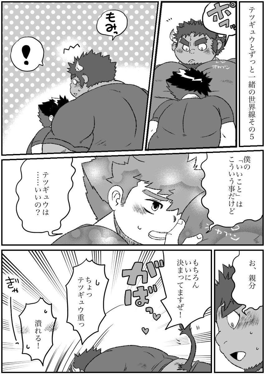 テツギュウとずっと一緒の世界線その5 
おしまい 
