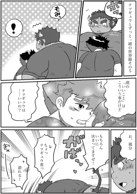 テツギュウとずっと一緒の世界線その5 
おしまい 