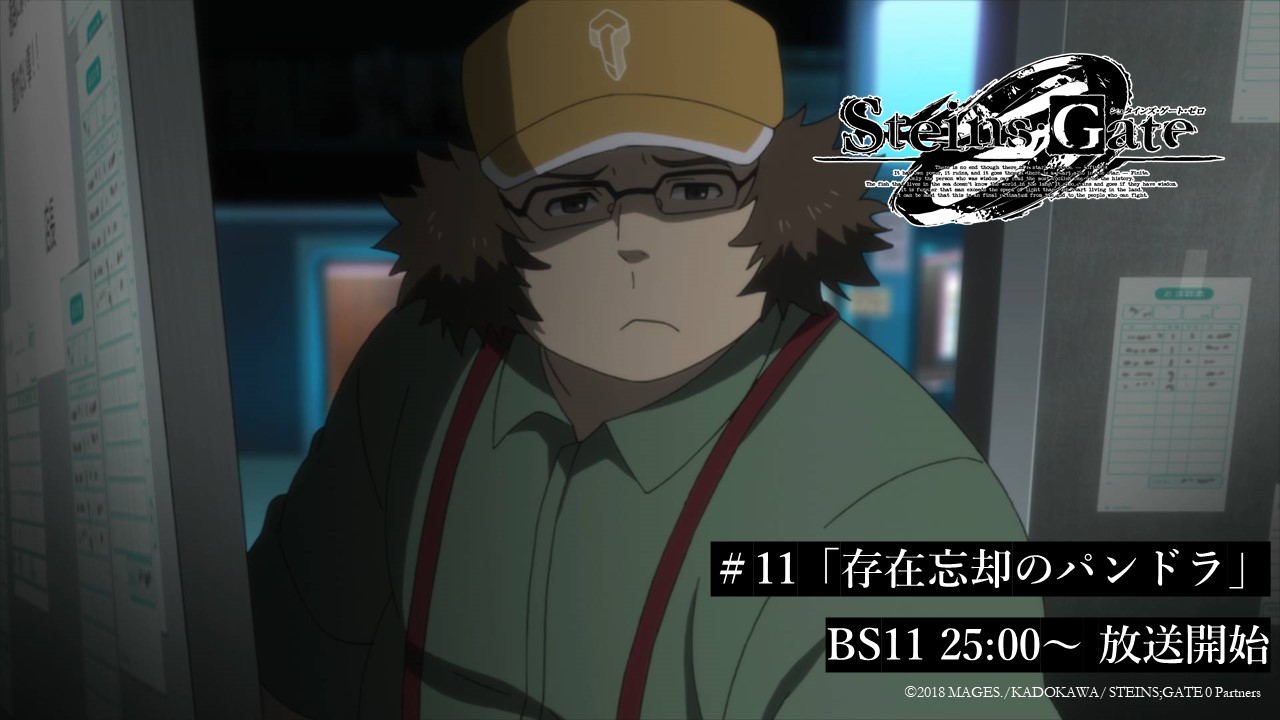 Steins Gate Tvアニメ公式 11 存在証明のパンドラ Tvアニメ シュタインズ ゲート ゼロ 第11話再放送スタート 真帆が紅莉栖のノートパソコンの解析を頼んだ 専門家 とは 橋田至で T Co Bpp8ihosj4 シュタゲ10周年 シュタゲ