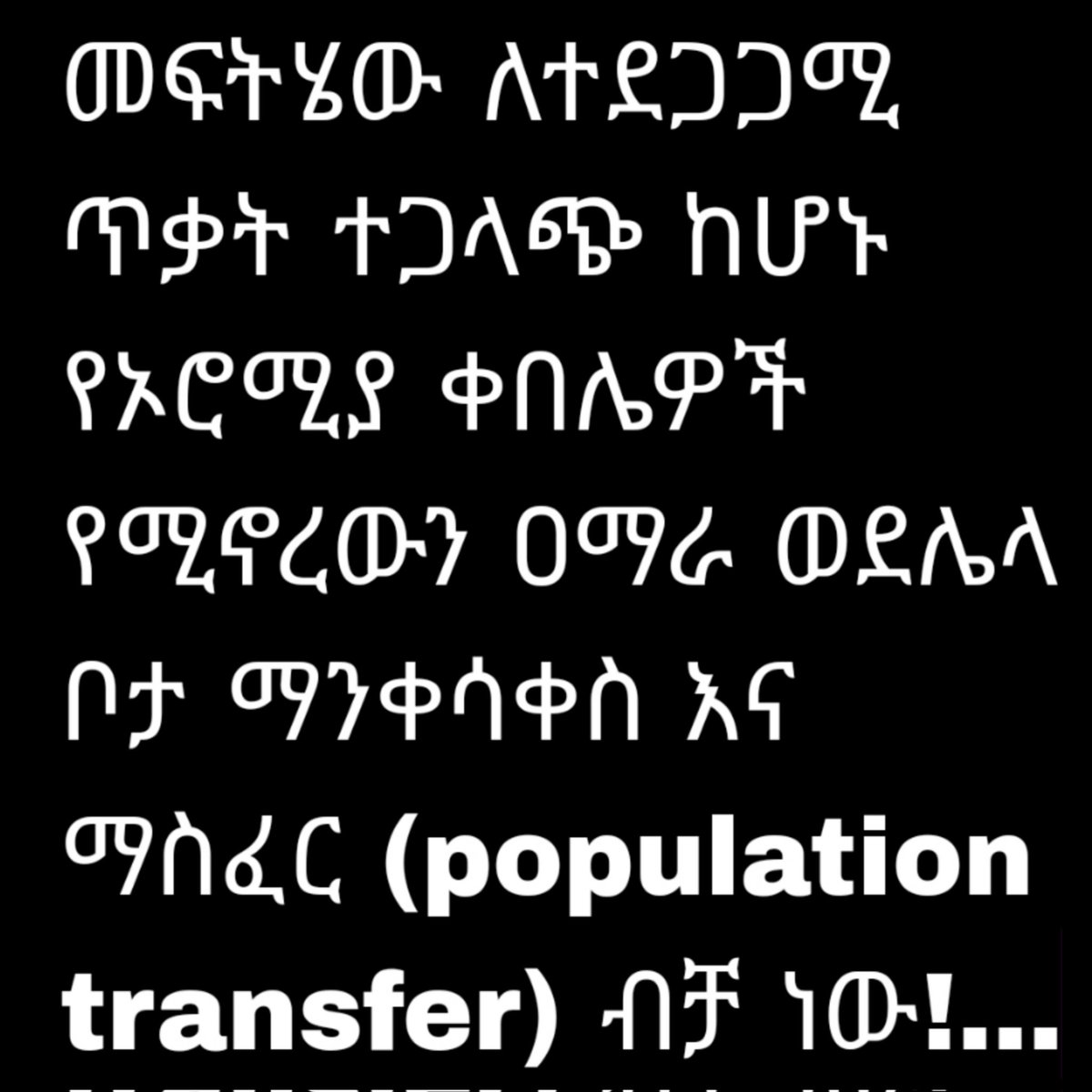 TadeleTibebut's tweet photo. እንደኔ ህዝባችንን ለመታደግ መፍትሄው ለተደጋጋሚ ጥቃት ተጋላጭ ከሆኑ የኦሮሚያ ቀበሌዎች የሚኖረውን ዐማራ ወደሌላ ቦታ ማንቀሳቀስ እና ማስፈር (population transfer) ብቻ ነው! ሙለውን ለማንበብ👇
https://t.co/99Xc9ei2r4 https://t.co/1rKuezBy9Y
