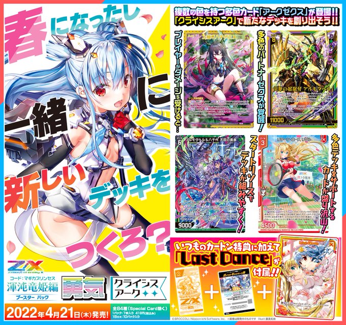 Z/X】ゼクス第40弾「渾沌竜姫編 勇気<クライシスアーク>」2022年4月 Z/X】ゼクス第40弾「渾沌竜姫編 勇気<クライシスアーク>」2022年4月