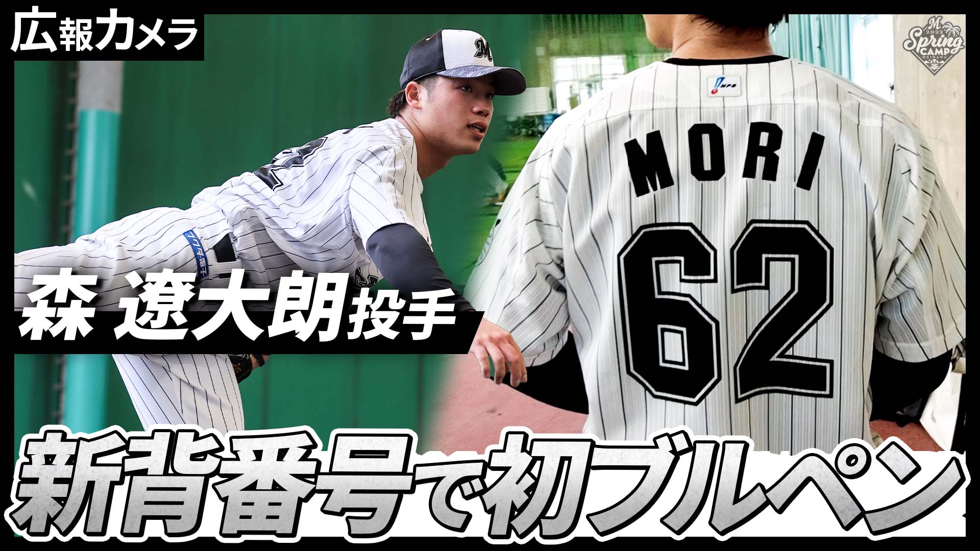 Twitter 上的 千葉ロッテマリーンズ マリーンズ公式youtubeに新背番号 62 森遼大朗 投手のブルペンに密着した映像をアップしました 是非 ご覧ください 視聴はこちら T Co T9eb6kjsdk Chibalotte 広報カメラ T Co eam0n7zp Twitter