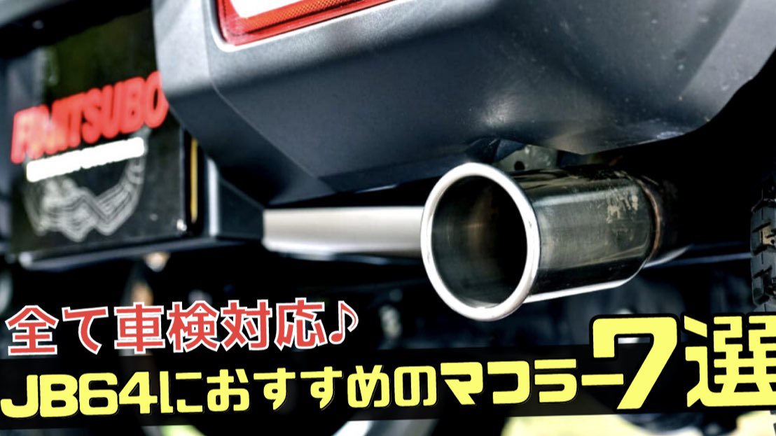 ▼今回はJB64ジムニーにおすすめのマフラーを調べてみました♪

全て車検対応です(*´꒳`*)
youtu.be/U09kC0fetZ8

#JB64
#ジムニーカスタム
#SUZUKIJIMNY