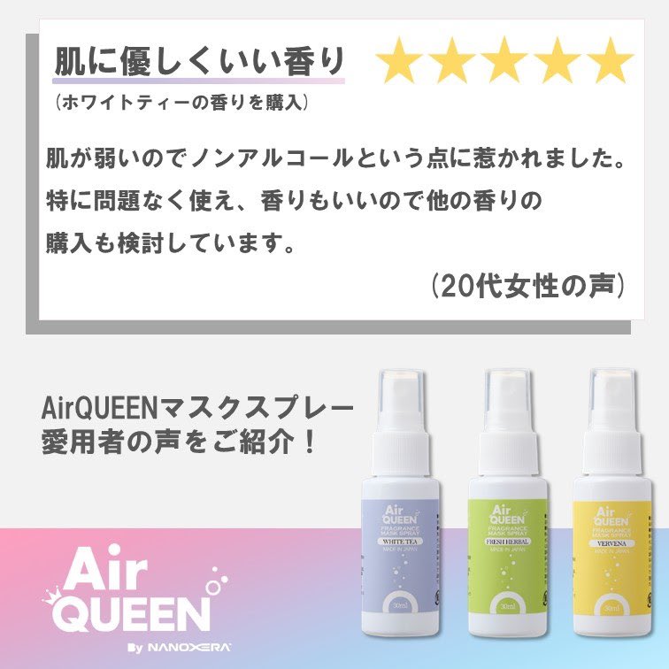 airqueenbyN's tweet photo. 《お客様の声をご紹介》 

実際ご購入いただいたお客様の声をご紹介させて頂きます。 

エアクイーンマスクスプレーはアルコール不使用で除菌・消臭力がありますので幅広い方に安心してご使用いただけます！
Amazon・楽天などから是非お買い求めください。

#エアクイーン #マスクスプレー https://t.co/RgDU3kOBdq