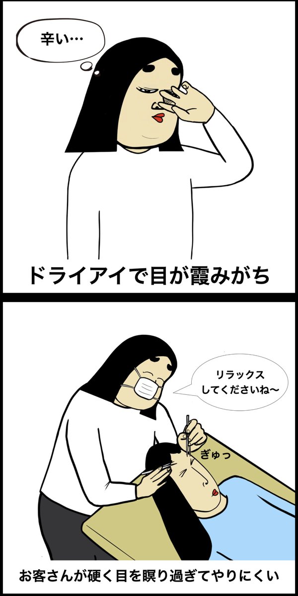 アイリストあるある 