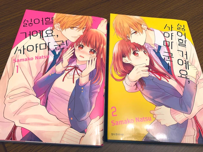 「嫌いになります、佐山くん!」の韓国語版いただきました〜!前に他の作品の翻訳版出していただいた時にも思いましたが、こういう作中小物も翻訳してくれてるのすごい…! 