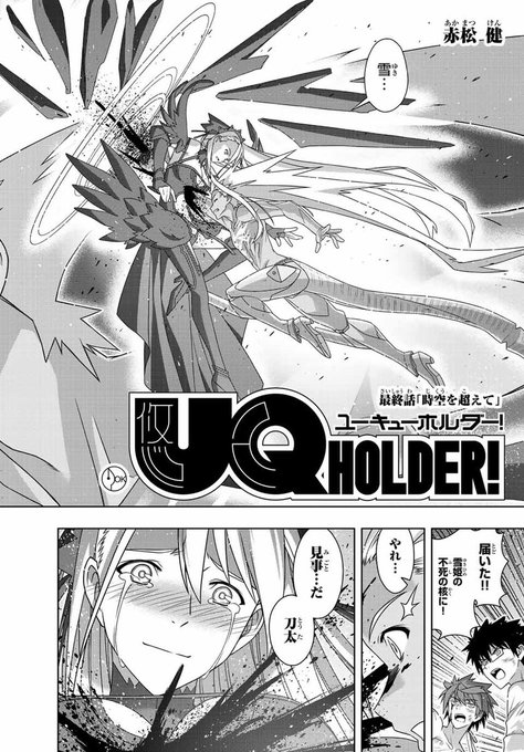 Uq Holder 192話ネタバレ感想 最終回 ネギま から続く物語がついに完結 漫画まとめた速報
