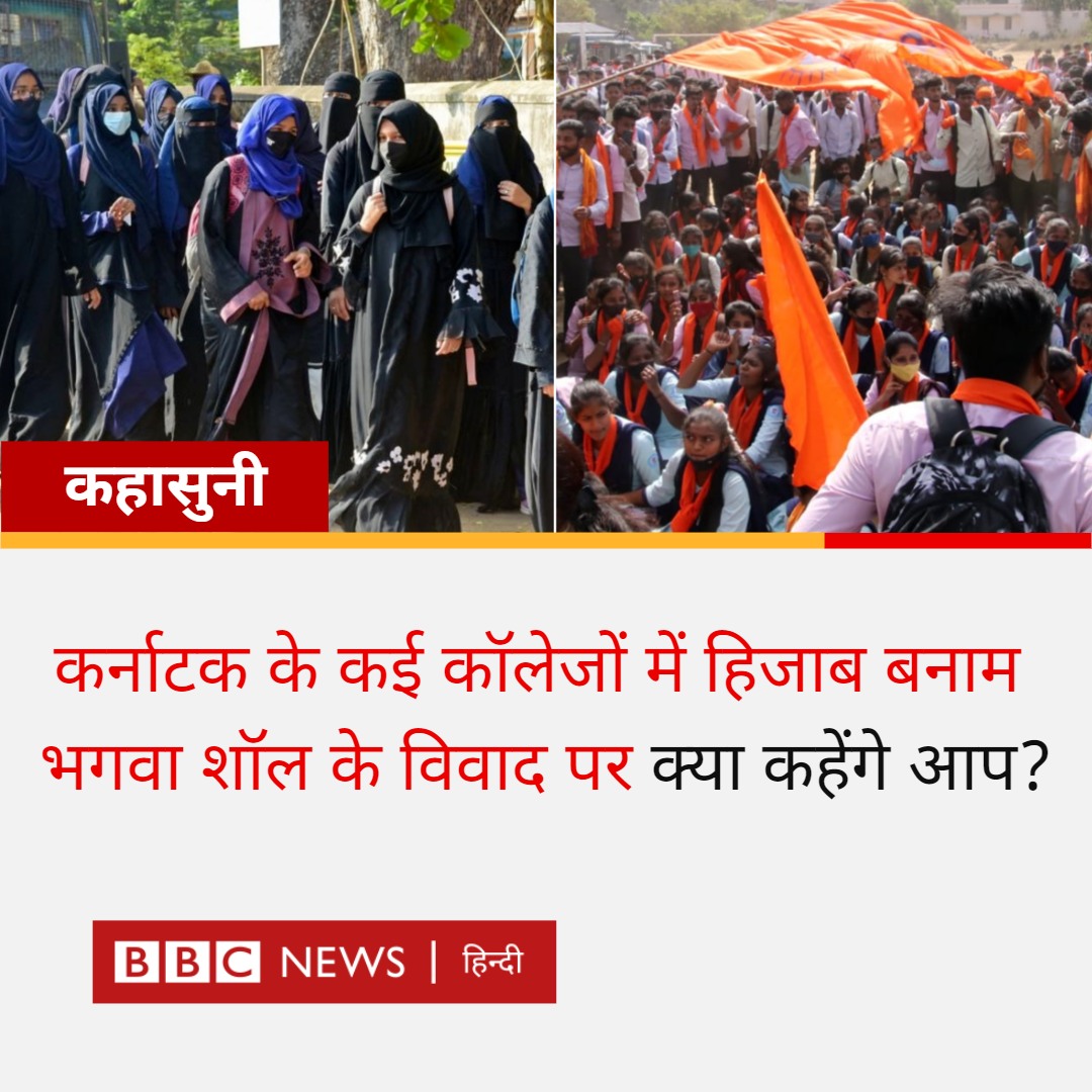 BBCHindi's tweet photo. कर्नाटक के दो ज़िलों में मुसलमान छात्राओं के हिजाब पहनने और इसके विरोध में कुछ युवाओं के भगवा शॉल पहनकर कॉलेज आने को लेकर शुरू हुआ विवाद हिंसक हो गया है. इस पूरे विवाद पर क्या कहेंगे आप? https://t.co/mtvbqXq9XV
