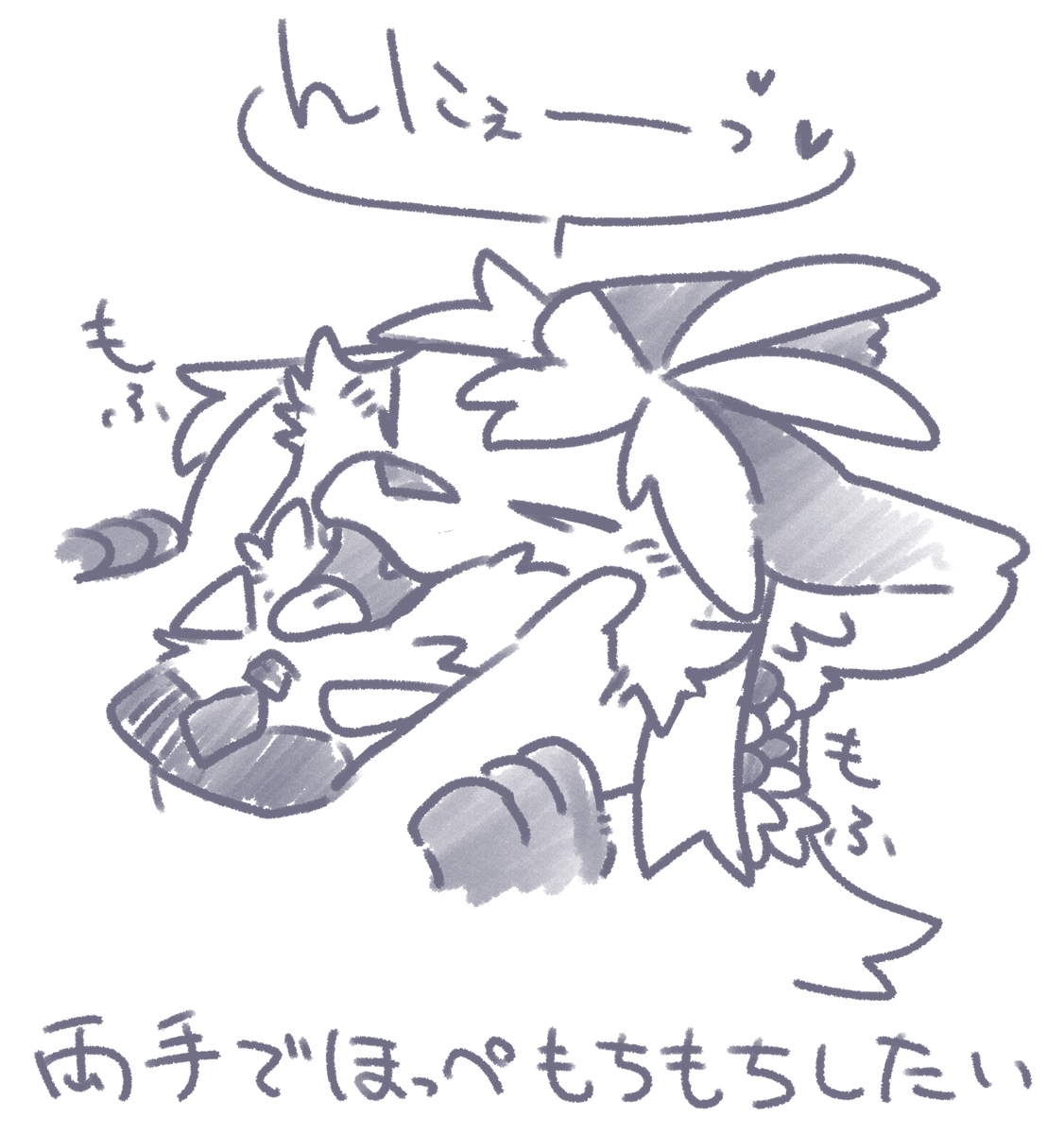もっちもっちもっふもっふ
したい。 