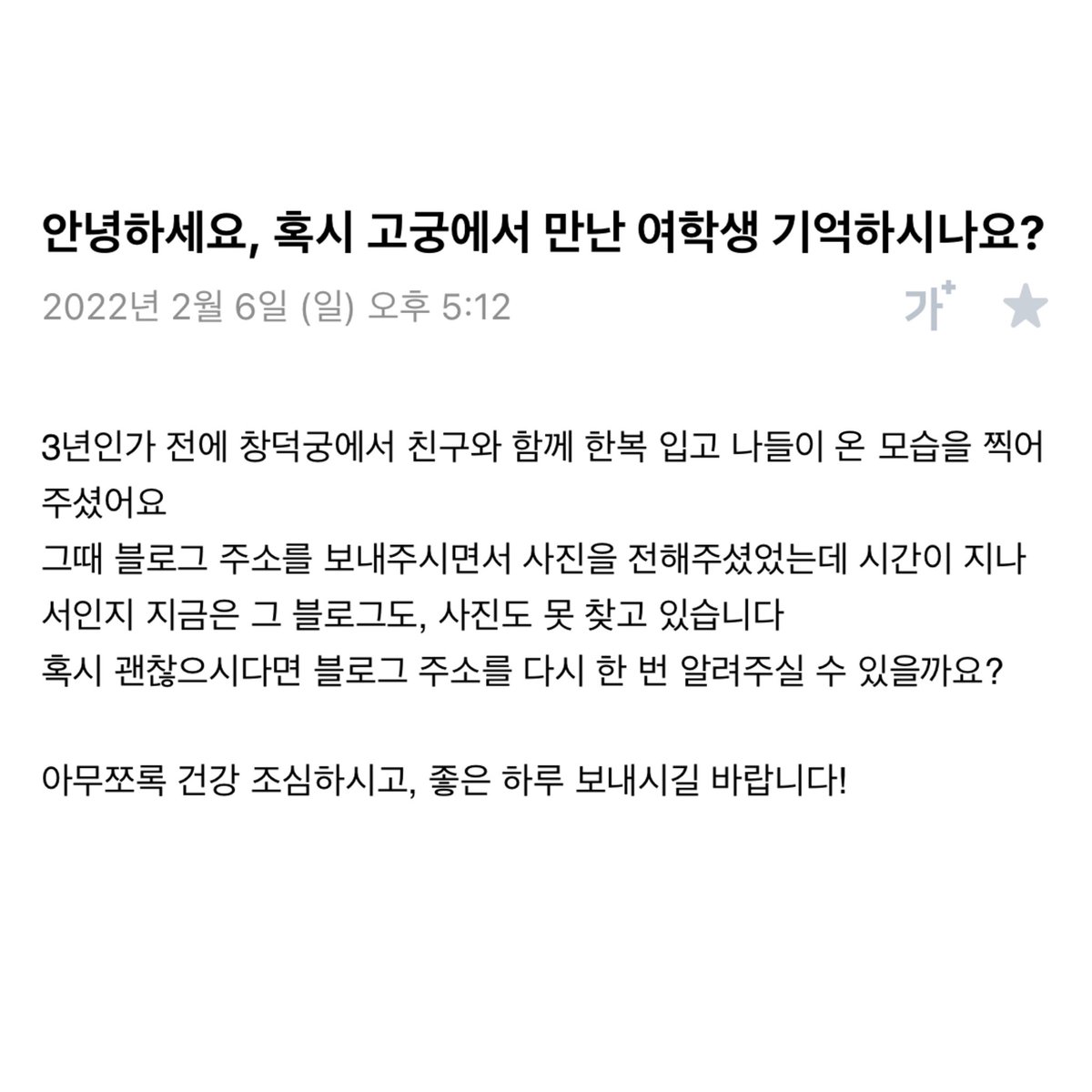 _MiNE028's tweet photo. 4년 전에 한복을 입고 창덕궁에 갔을 때, 어르신 한 분이 다가와 학생들이 너무 곱다며 사진 몇 장만 찍어도 되겠냐고 하셨다. 며칠전에 보니 그 때 받은 사진들을 잃어버렸고, 혹시나 하는 마음에 메일함을 뒤져 그 분의 주소로 다시 메일을 보냈더니 이렇게 답장이 왔다. 괜히 마음이 몽글몽글 .. https://t.co/ooCahgpnnf