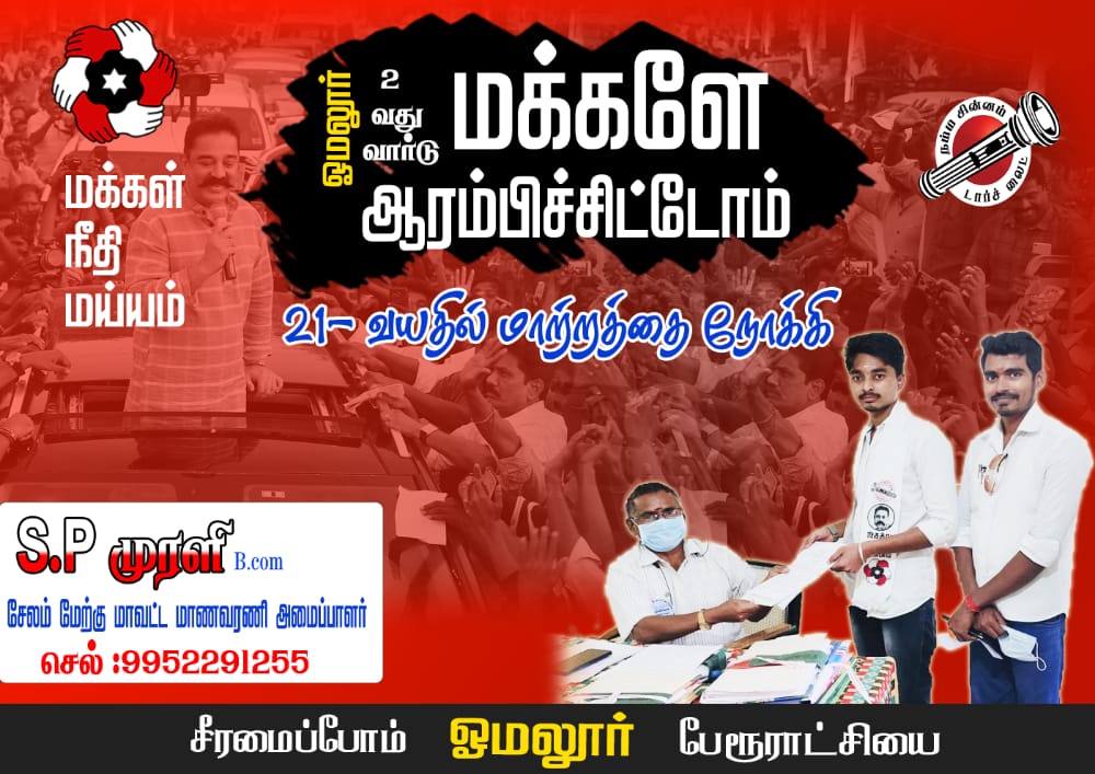 MaiamSalemDt's tweet photo. மக்கள் நீதி மய்யத்தின் இளம் வேட்பாளர் 21 வயதில் வார்டு செயலாளராக களம் காண்கிறார் திரு முரளி (ஓமலூர் பேரூராட்சி)-சேலம் மேற்கு.
#நகர்ப்புறஉள்ளாட்சிதேர்தல்2022
#மக்கள்நீதிமய்யம் https://t.co/jYV8IVRLcZ