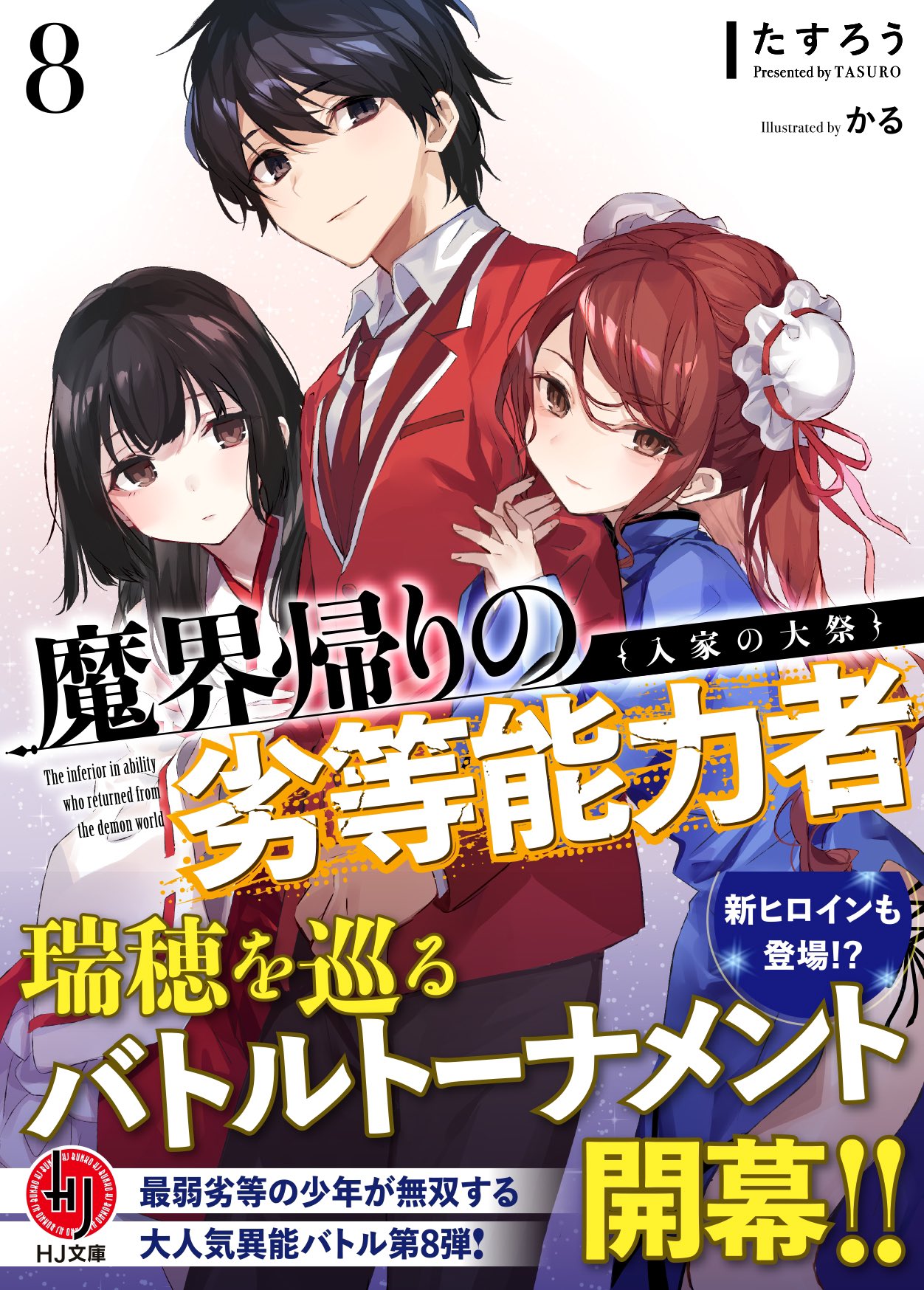 たすろう 9巻7月1日発売予定 魔界帰りの劣等能力者 コミカライズ全2巻発売中 2月1日発売 魔界帰りの劣等能力者 8 入家の大祭 は大好評です Tsutaya週間ランキング ライトノベルで5位にランクインしてました ありがとうございます
