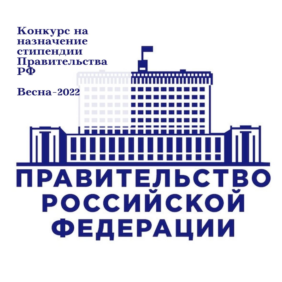Объявлен отбор кандидатов на назначение во втором семестре 2021/2022 учебного года стипендии Правительства РФ.  tltsu.ru/about_the_univ…
#ТЛТТГУ #ТочноТГУ
