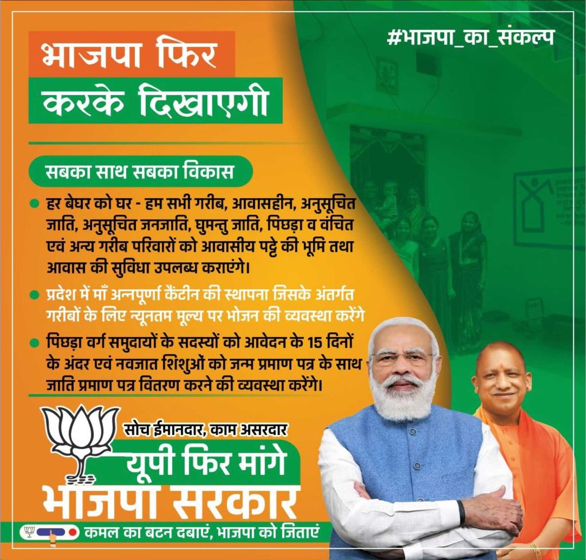 MrYaduvansh's tweet photo. आवासहीन,अनुसूचित जाति, अनुसूचित जनजाति, घुमन्तु जाति, पिछड़ा व वंचित एवं अन्य गरीब परिवारो को आवासीय पट्टे की भूमि तथा आवास की सुविधा उपलब्ध कराएंगे।
प्रदेश में माँ अन्नपूर्णा कैंटीन की स्थापना जिसके अंतर्गत गरीबो के लिए न्यूनतम मूल्य पर भोजन की व्यवस्था करेंगे।
#भाजपा_का_संकल्प https://t.co/i98xU8DGkN