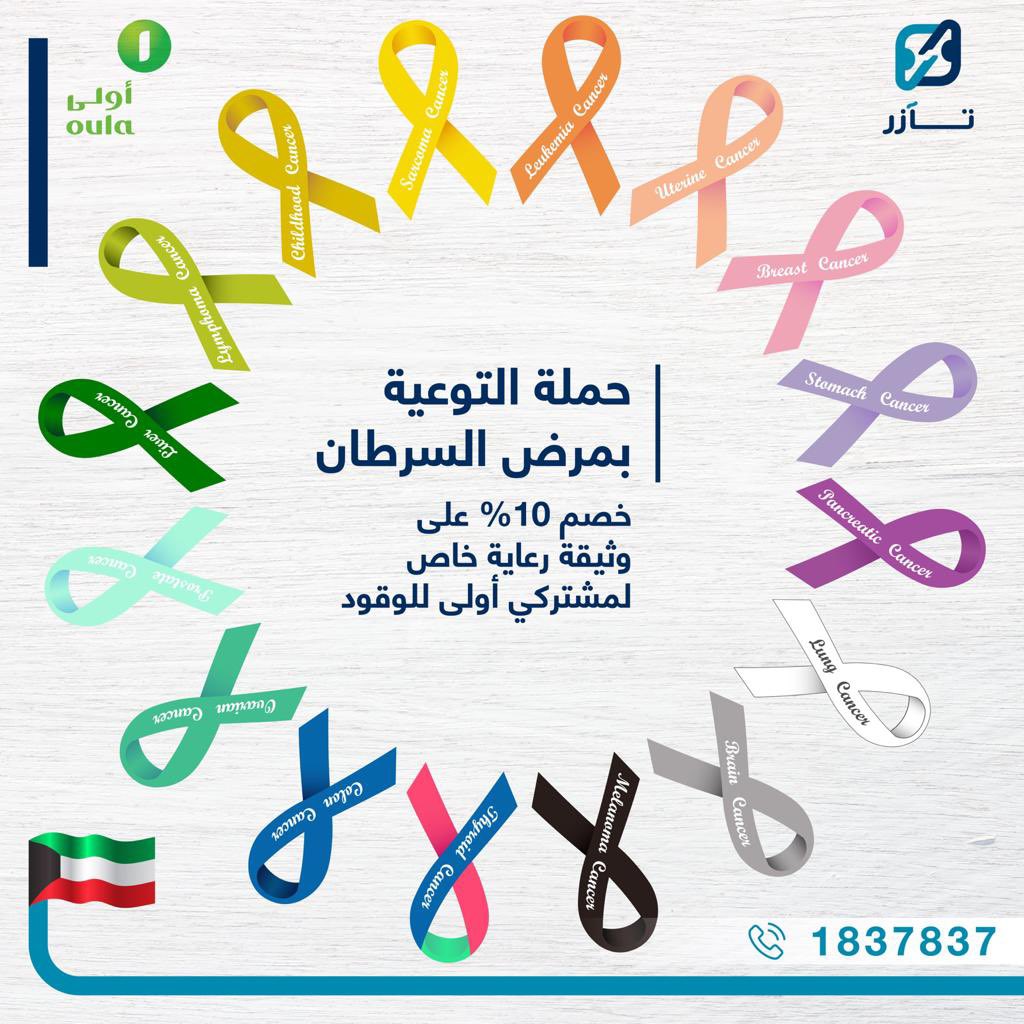 OulaFuel's tweet photo. حرصا من شركة الأولى للتسويق المحلي  للوقود على التوعية الصحية ضد السرطان . بالتعاون مع شركة تآزر للتأمين التكافلي ، خصم خاص  10% لمشتركي أولى للوقود على وثيقة رعاية من @tazurKW https://t.co/UJjYLVVo2r