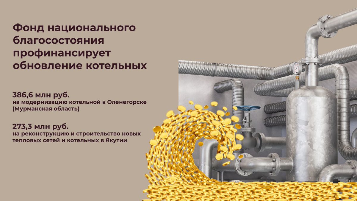 zavodtriumph's tweet photo. Правительство РФ одобрило заявки от региональных властей на финансирование работ по модернизации объектов ЖКХ. Средства выделит Фонд национального благосостояния (ФНБ).
⠀
#ЖКХ #ЖКУ #коммуналка #ЖКХменяется #ремонт #инновации #ФНБ #заводТриумф https://t.co/RT9pxsu4mF