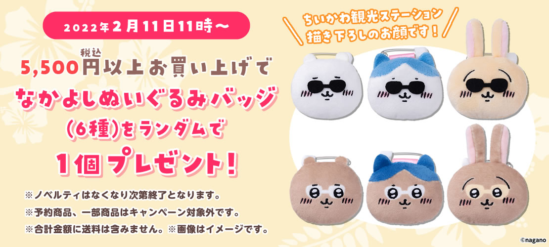 ちいかわノベルティなかよしぬいぐるみバッジ11点