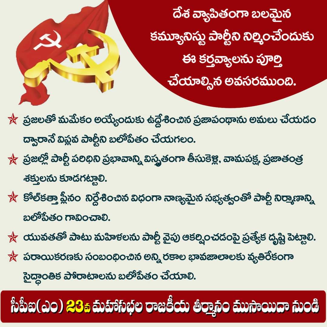 apcpim's tweet photo. సిపిఐ(ఎం) 23వ జాతీయ మహాసభల ముసాయిదా రాజకీయ తీర్మానం ముఖ్యాంశాలు ఇలా ���న్నాయి. #CPIMAP #CPIM_23rd_All_India_Conference #Political_Resolution #Draft_Report #CentralBudget #CPIMPressRelease https://t.co/w3ma9R7bXm