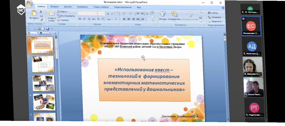 Евмешкина С. А. приняла участие в "Виртуальной школе молодого педагога. Основы грамотного познания", в качестве спикера.Педагог поделилась опытом использования квест-технологий в формировании элементарных математических представлений у дошкольников.