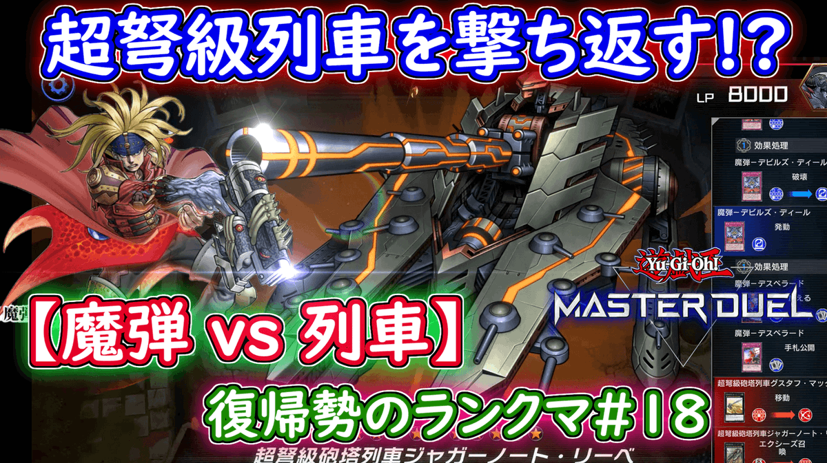axells_game's tweet photo. 珍しいデッキとかファンデッキ好感もてる
#遊戯王　#遊戯王マスターデュエル 
#魔弾　#列車

https://t.co/B01yfzfeBS https://t.co/olgWXAZVN6