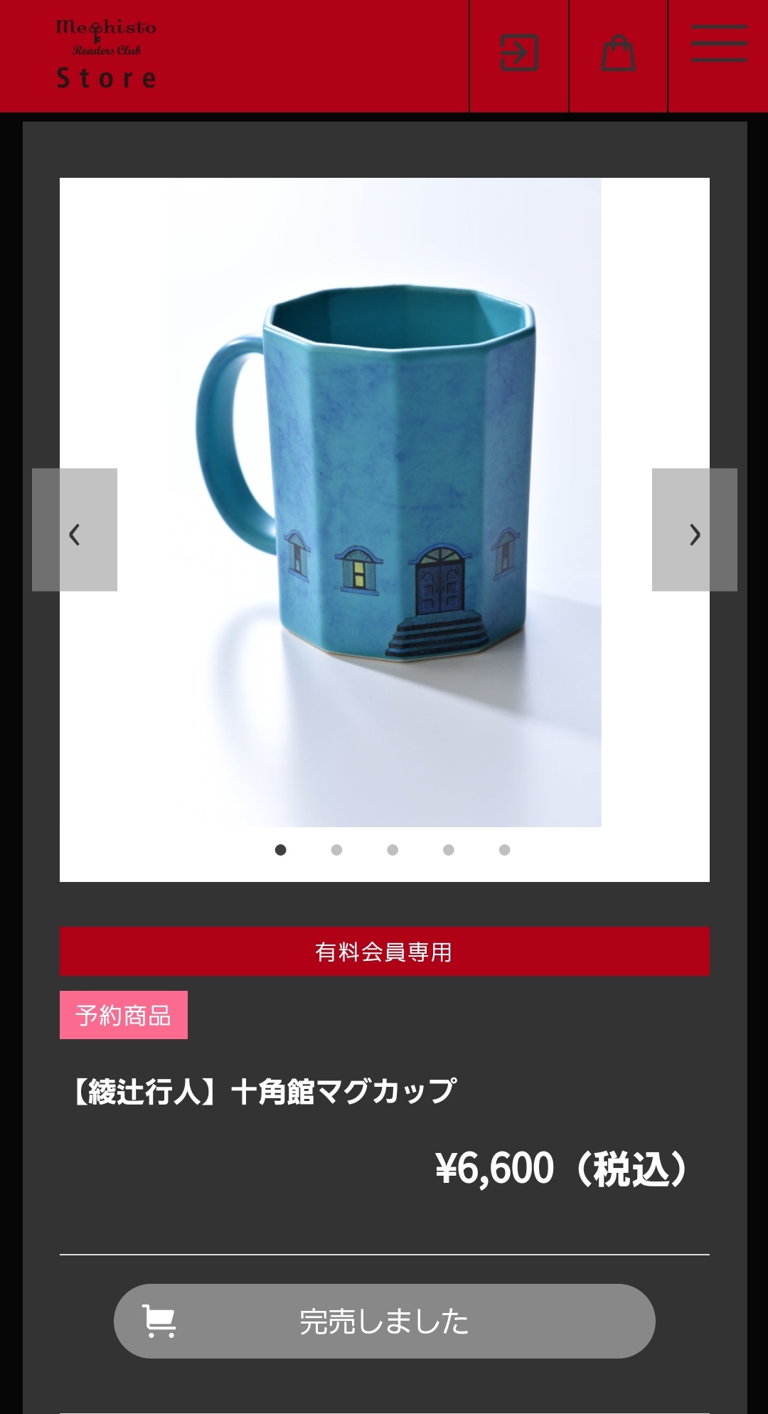 綾辻行人「十角館の殺人」マグカップ メフィストリーダーズクラブ