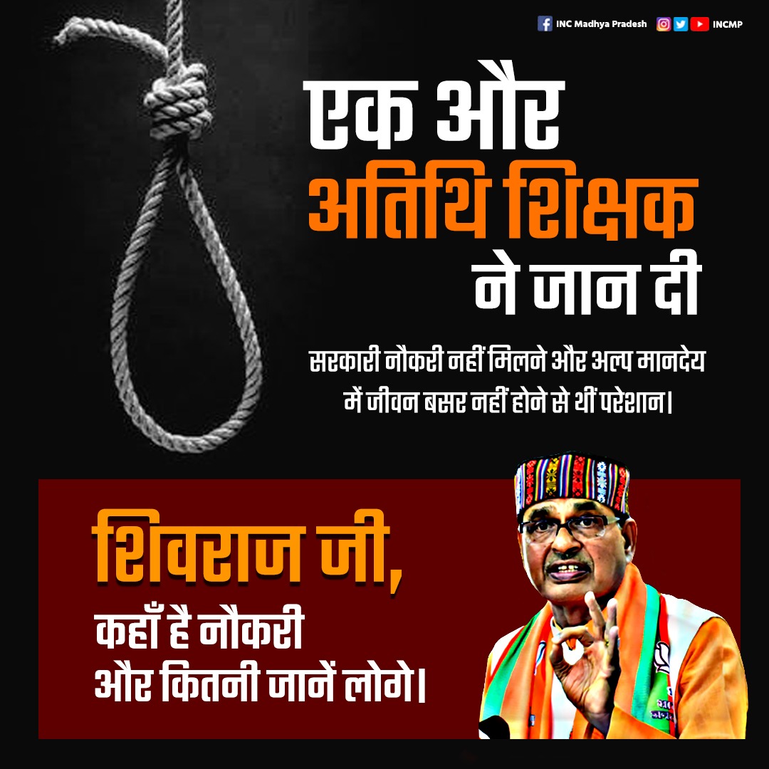 INCMP's tweet image. एक और अतिथि शिक्षक ने जान दी,
— सरकारी नौकरी नहीं मिलने और अल्प मानदेय में जीवन बसर नहीं होने से थीं परेशान।

शिवराज जी,
कहाँ है नौकरी ❓
और कितनी जानें लोगे ❓